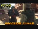 ＦＦ１６　哀楽の行き交う街　クエスト攻略　＃１７５　【ファイナルファンタジー１６】