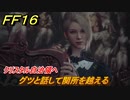 ＦＦ１６　クリスタル自治領へ　グツと話して関所を越える　メインストーリー攻略　＃１７６　【ファイナルファンタジー１６】