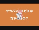 サカバンバスピスのうた【miki】