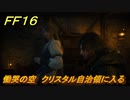 ＦＦ１６　慟哭の空　クリスタル自治領に入る　メインストーリー攻略　＃１７７　【ファイナルファンタジー１６】