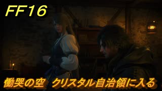 ＦＦ１６　慟哭の空　クリスタル自治領に入る　メインストーリー攻略　＃１７７　【ファイナルファンタジー１６】