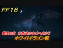 ＦＦ１６　慟哭の空　市街地の中央へ向かう　ホワイトドラゴン戦　メインストーリー攻略　＃１７８　【ファイナルファンタジー１６】