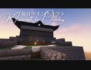 毎日マインクラフト - Day1240 和のお城を作る7