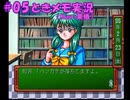 #5【ときメモ】マイペースに実況プレイ