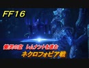 ＦＦ１６　慟哭の空　レムナントを進む　ネクロフォビア戦　メインストーリー攻略　＃１７９　【ファイナルファンタジー１６】
