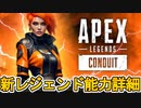 新レジェンド「Conduit/コンジット」能力詳細内容、ゲームプレイ映像が判明！チート級最強キャラの可能性も？【シーズン19】【リーク】【APEX LEGENDS/エーペックスレジェンズ】