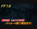 ＦＦ１６　慟哭の空　レムナントを進む　バハムート戦（１戦目まで）　メインストーリー攻略　＃１８０　【ファイナルファンタジー１６】