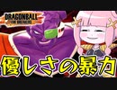 【DBDBD】優しさを全力でアピールするタイプの隊長【VOICEROID実況/ドラゴンボールザブレイカーズ】