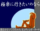 極楽に行きたいのなら(電奇梵唄会)  護法少女ソワカちゃん