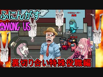 #105【Among Us】お前はどっちの味方だ！？：裏切り合い特殊役職編【ふにんがす】