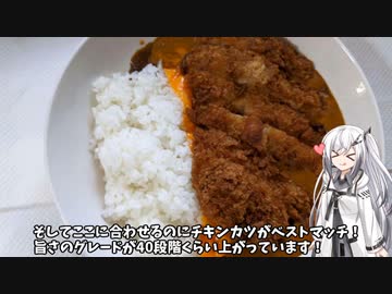【カレーライス】アリアルの気まぐれキッチン12【料理】チーズチキンカツカレー