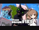 さとうささらの「Steam」単発日記帳 #183