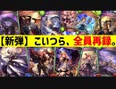 【新弾】あの手この手を使って過去のカード達が再録されまくっててパック開封どころじゃなかった件【 Shadowverse シャドウバース 】