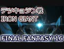 FF16：テツキョジン戦 Iron Giant battle