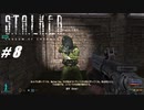 【S.T.A.L.K.E.R. SoC】VOICEROID実況プレイ part8
