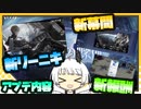 【パニグレ】 第二世代攻撃型リーニキ実装！！ 刻命の螺旋 アプデ内容 【VOICEROID実況】