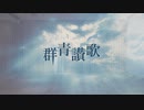 【わがちゃ】群青讃歌　踊ってみた【オリジナル振付】