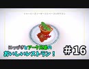 【吸死偽実況】にっぴきとアーク兄弟のおいしいレストラン！#16
