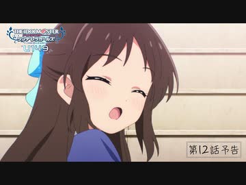 「アイドルマスター シンデレラガールズ U149」第12話「明るい時は見えなくて、眠る時に見えるもの、なに？」WEB予告【アイドルマスター】