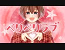 ベリベリラブ - (Cover) - シロイチ