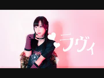 【なか】ラヴィ- すりぃ feat.鏡音レン 踊ってみた　【5周年】