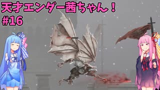 天才エンダー茜ちゃん！初めてのエンダーリリーズ  part16【ENDER LILIES: Quietus of the Knights】