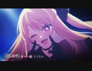 (終)【推しの子】第十一話『アイドル』最終話 WEB予告