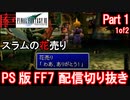 【FF7】生配信切り抜き Part1(1of2)【Final Fantasy 7】