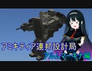 【FromTheDepths】アミキティア連邦設計局_アルムマーキナ編