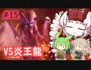 【MHW:IB】ついなちゃんが行く！今更新大陸調査！＃15【VOICEROID実況】