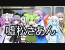 【VOICEVOX劇場】嘘松さあん #09「手が動かせないレベルの満員電車に乗ってたのだ」