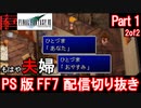 【FF7】生配信切り抜き Part1(2of2)【Final Fantasy 7】