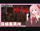 【TheWitcher/ウィッチャー】琴葉姉妹のテメリア旅行#26【VOICEROID実況】