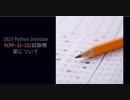 2023 Python Institute PCPP-32-101最新問題集-gowukaku