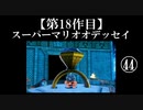 スーパーマリオオデッセイ実況 part44【ノンケのマリオゲームツアー】