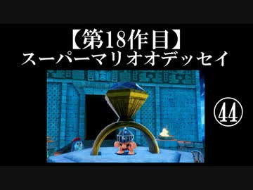 スーパーマリオオデッセイ実況 part44【ノンケのマリオゲームツアー】