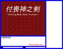【自作ゲーム】付喪神の剣（作りかけ）【アドベンチャー】