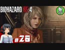 【バイオハザードRE:4】死を躱して戦うハードコア救出劇　＃20【ゆっくり実況】※ネタバレ注意