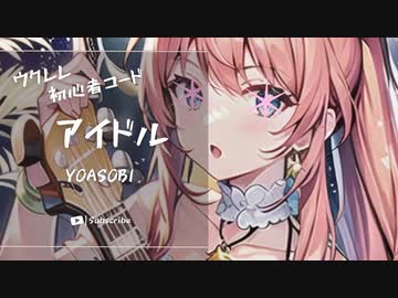 【アイドル/YOASOBI】ウクレレ弾いて歌ってみた（五弦ゆぅ）