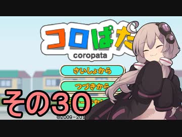 ゆかりさんのはじめてのおつかい３０【コロぱた】