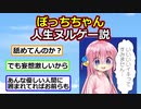 ぼっち・ざ・ろっく！「主人公は天才で美少女です。1話から友達できます。周りみんな優しいです」【アニメスレ】【ゆっくり】【2ch】【ずんだもん】