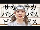 【踊ってみた】サカサカバンバンバスピスピス【オリジナル振付】by ランチャーム