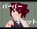 【重音テト】パーパーキャット【オリジナル】/【KASANE TETO】Purr Purr Cat【original】