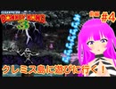 【SDK３】クレミス島に遊びに行く！＃４(前編)【むぎちょこ】