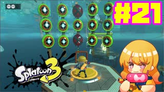 【女性実況】新たなイカちゃんの世界へ！#21【スプラトゥーン３】