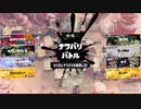 【スプラ3】第49幕　１人だけ反対側にいたら、あなたはどうしますか？
