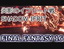 FF16：炎影のイフリート戦 Shadow Ifrit battle