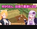 ゆかりさんが田舎で農家になるpart１