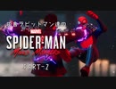 田舎ラビットマン達のSPIDER-MAN: Miles Morales PART-2