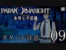 【パラノマサイト】呪い呪われ蘇りPart09【ネタバレ注意】